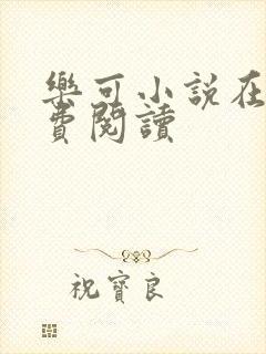 乐可小说在线免费阅读
