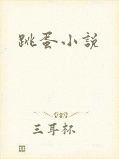 跳蛋小说