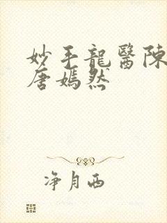 妙手龙医陈万和唐嫣然