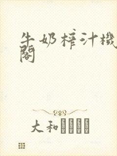 牛奶榨汁机笔趣阁