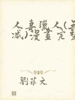 人妻猎人(无删减)漫画完整版免费
