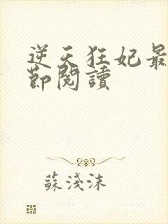 逆天狂妃最新章节阅读