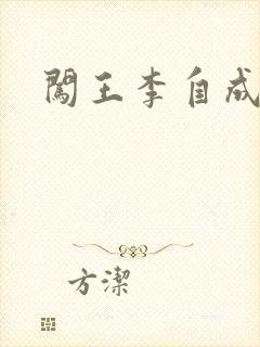 闯王李自成新传