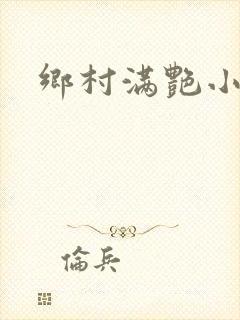 乡村满艳小说