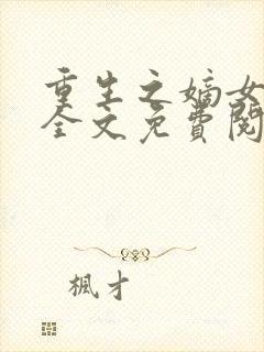 重生之嫡女不善全文免费阅读