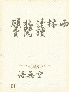 顾北潇林雨菲免费阅读