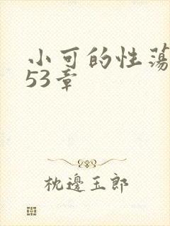 小可的性荡生活53章