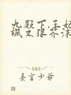 九殿下,王妃又飒又狠芥沫全文阅读