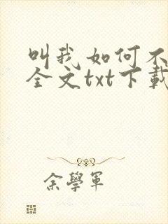 叫我如何不心动全文txt下载封面