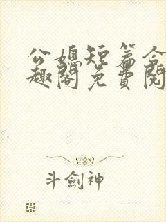 公媳短篇合集笔趣阁免费阅读