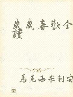 岁岁春欢全文阅读