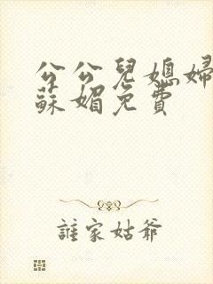 公公儿媳妇小说苏媚免费封面