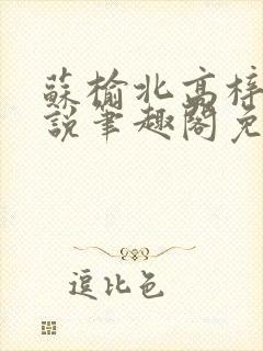 苏榆北高梓淇小说笔趣阁免费阅读