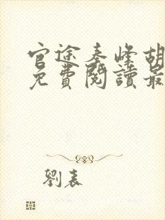 官途秦峰胡佳云免费阅读最新