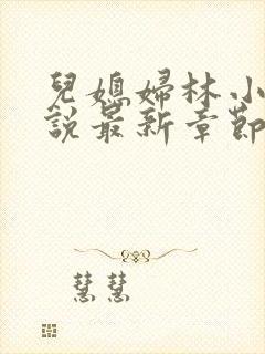 儿媳妇林小雅小说最新章节免费阅读封面