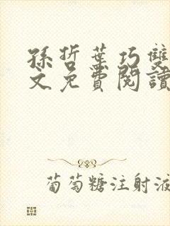 孙哲叶巧双修全文免费阅读笔趣阁
