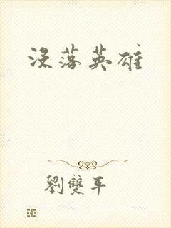 没落英雄