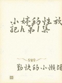 小婷的性放荡日记h第1集