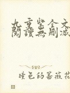 九重紫全文免费阅读无删减