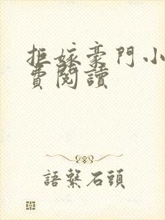 拒嫁豪门小说免费阅读封面
