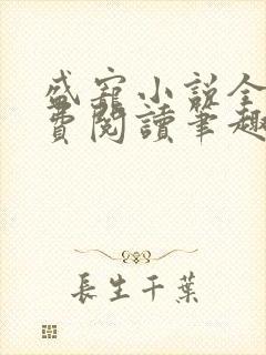 盛宠小说全文免费阅读笔趣阁