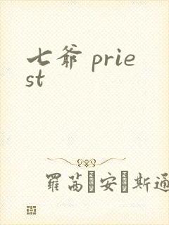 七爷 priest封面