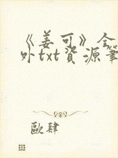 《姜可》全文番外txt资源笔趣阁