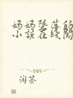 妈妈坠落的秘密小说在线阅读