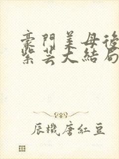豪门美母后宫叶紫芸大结局小说