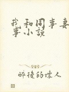 我和同事妻的性事小说