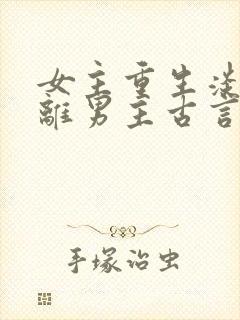 女主重生淡漠远离男主古言