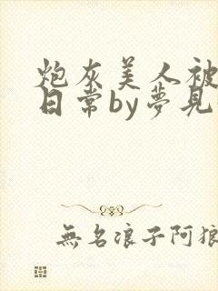 炮灰美人被浇灌日常by梦见好