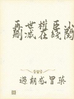再世权臣小说未删减在线阅读