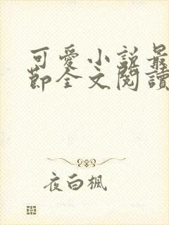可爱小说最新章节全文阅读免费