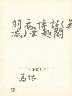 羽衣传说(无删减)笔趣阁