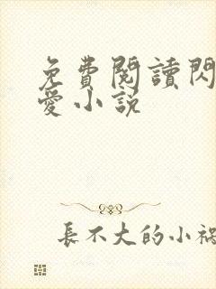 免费阅读闪婚惊爱小说