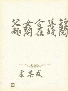 父女合集短篇笔趣阁在线阅读