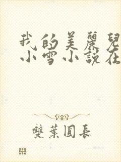我的美丽儿媳妇小雪小说在线阅读免封面