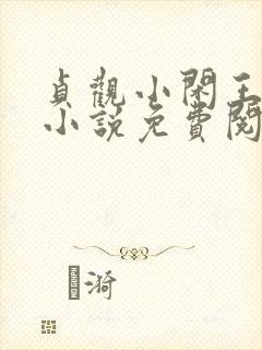 贞观小闲王李慎小说免费阅读