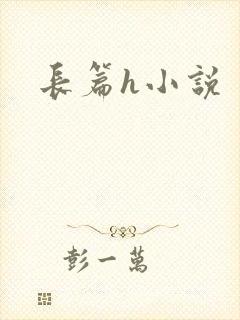 长篇h小说