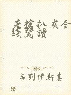老枪扒灰全文在线阅读封面
