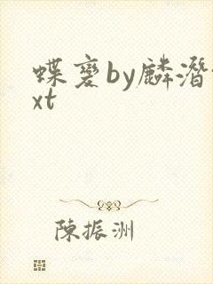 蝶变by麟潜txt