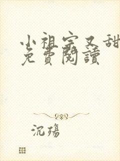 小祖宗又甜又野免费阅读
