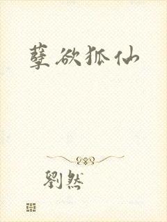 孽欲狐仙