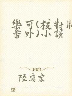 乐可(校对版+番外)小说