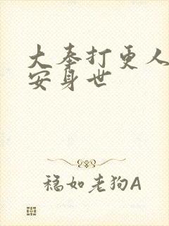 大奉打更人许七安身世封面