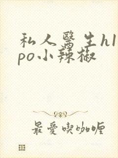 私人医生h1高po小辣椒