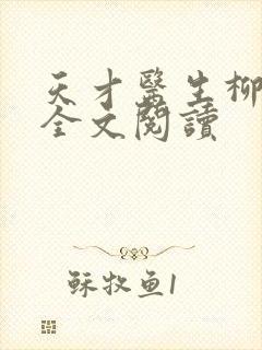 天才医生柳下挥全文阅读