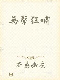 无声狂啸封面
