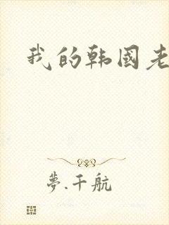 我的韩国老婆